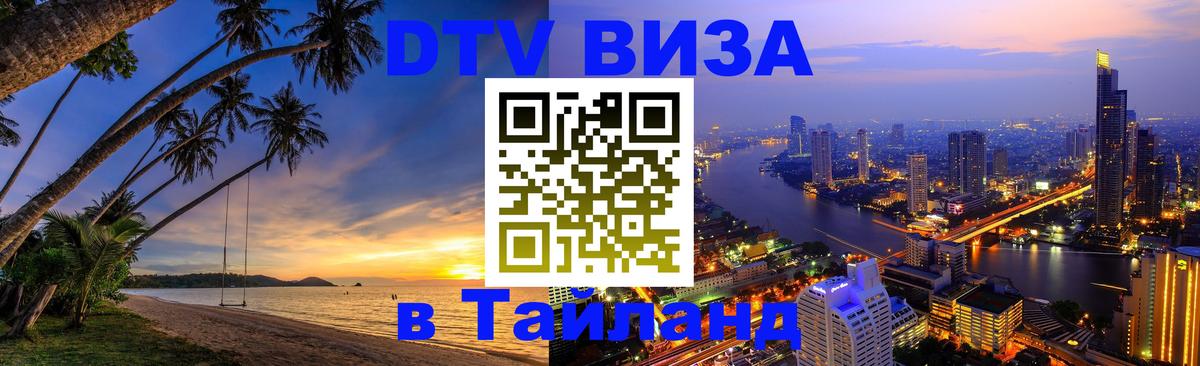 VISA в Тайланд для удалёнщиков 